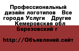 Профессиональный дизайн логотипов - Все города Услуги » Другие   . Кемеровская обл.,Березовский г.